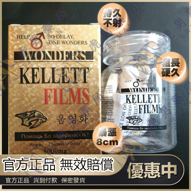 韓國奇力片 KELLETT FILMS 日韓虎王 男性口服壯陽 助勃增硬延時 無副作用 台灣藥局正品 1 韓國奇力片 KELLETT FILMS 日韓虎王 男性口服壯陽 助勃增硬延時 無副作用 台灣藥局正品