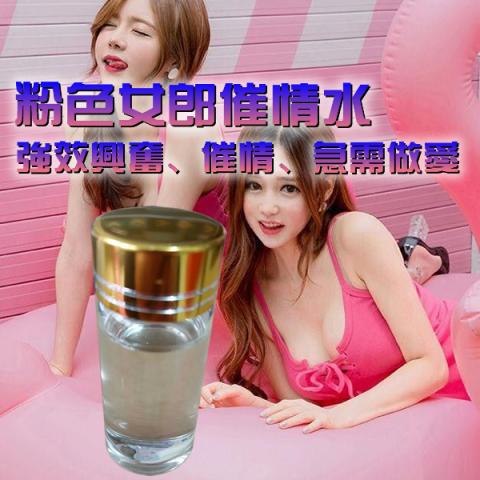 粉色女郎強效催情水淫蕩液 無色無味 台灣現貨 1 粉色女郎強效催情水淫蕩液 無色無味 台灣現貨