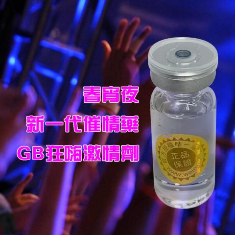 春宵夜 新一代催情藥 GB狂嗨激情劑 台灣現貨 1 春宵夜 新一代催情藥 GB狂嗨激情劑 台灣現貨