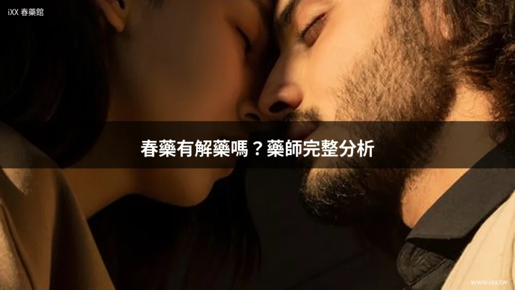 春藥有解藥嗎?藥師完整分析 4 cover