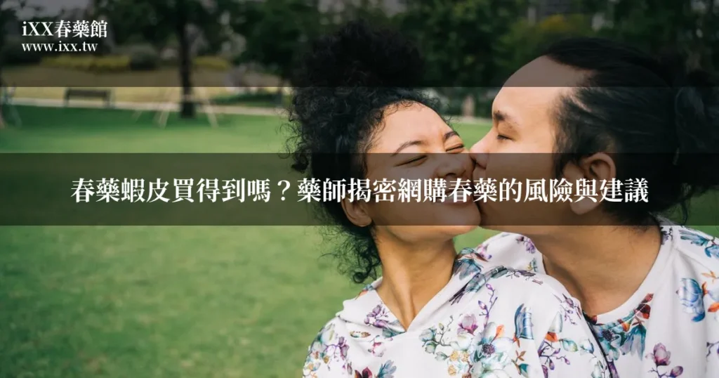 春藥蝦皮買得到嗎?藥師揭密網購春藥的風險與建議 3 featured ixx 0619